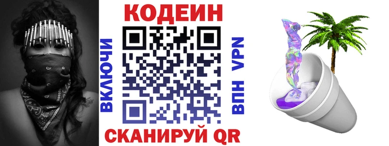 Codein напиток Lean (лин)  Приозерск 